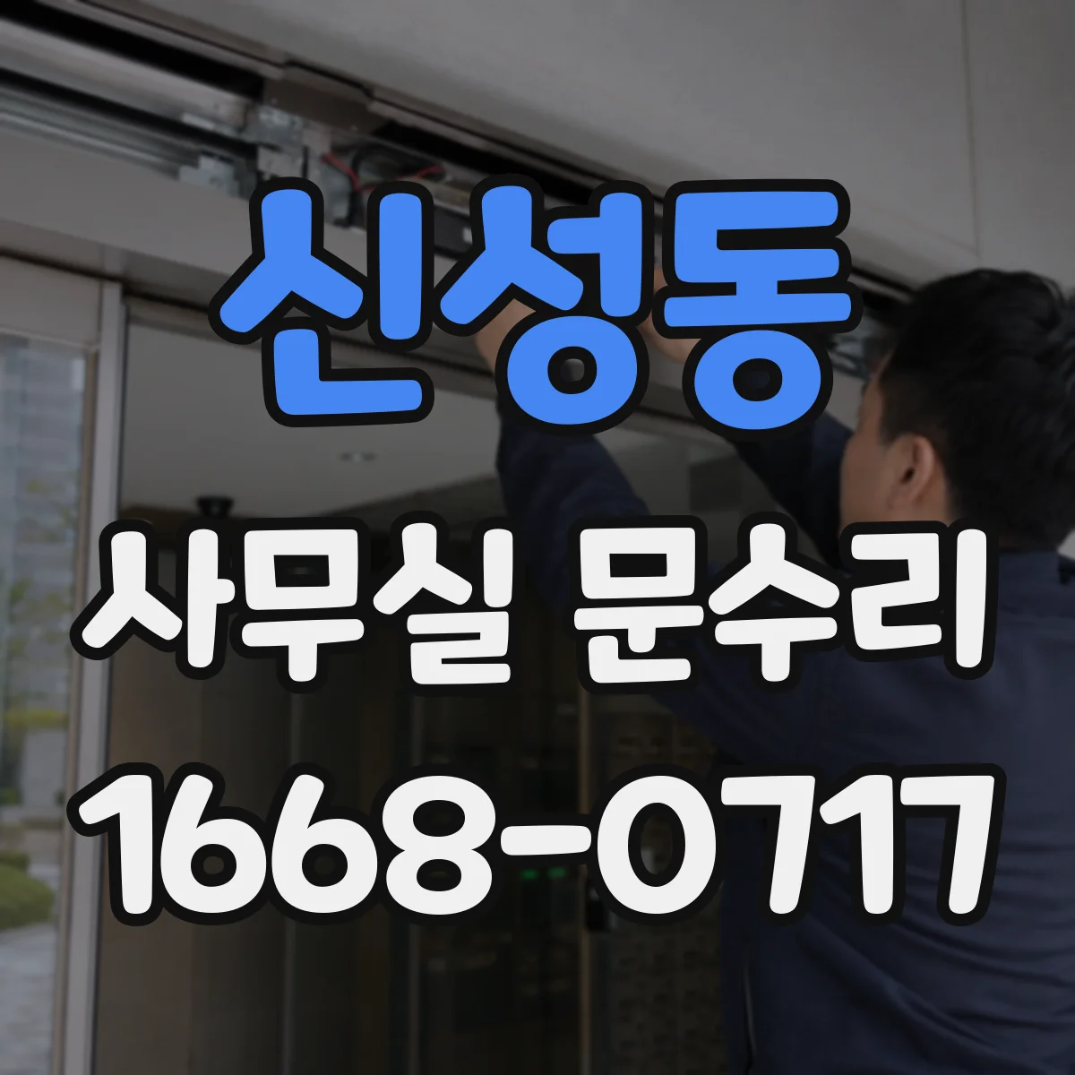 신성동 사무실 문수리