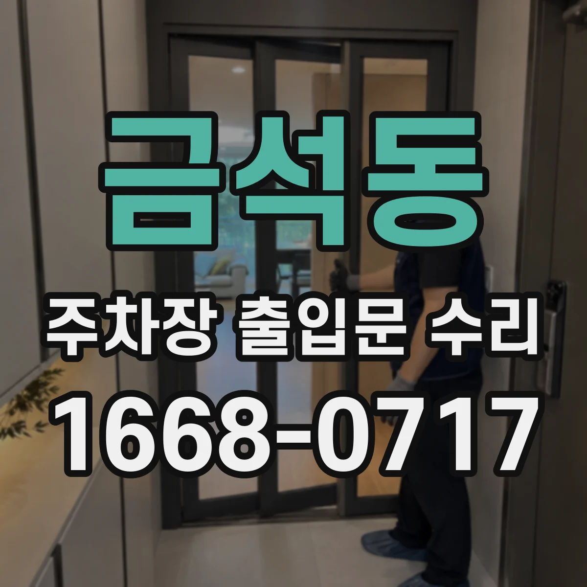 금석동 주차장 출입문 수리