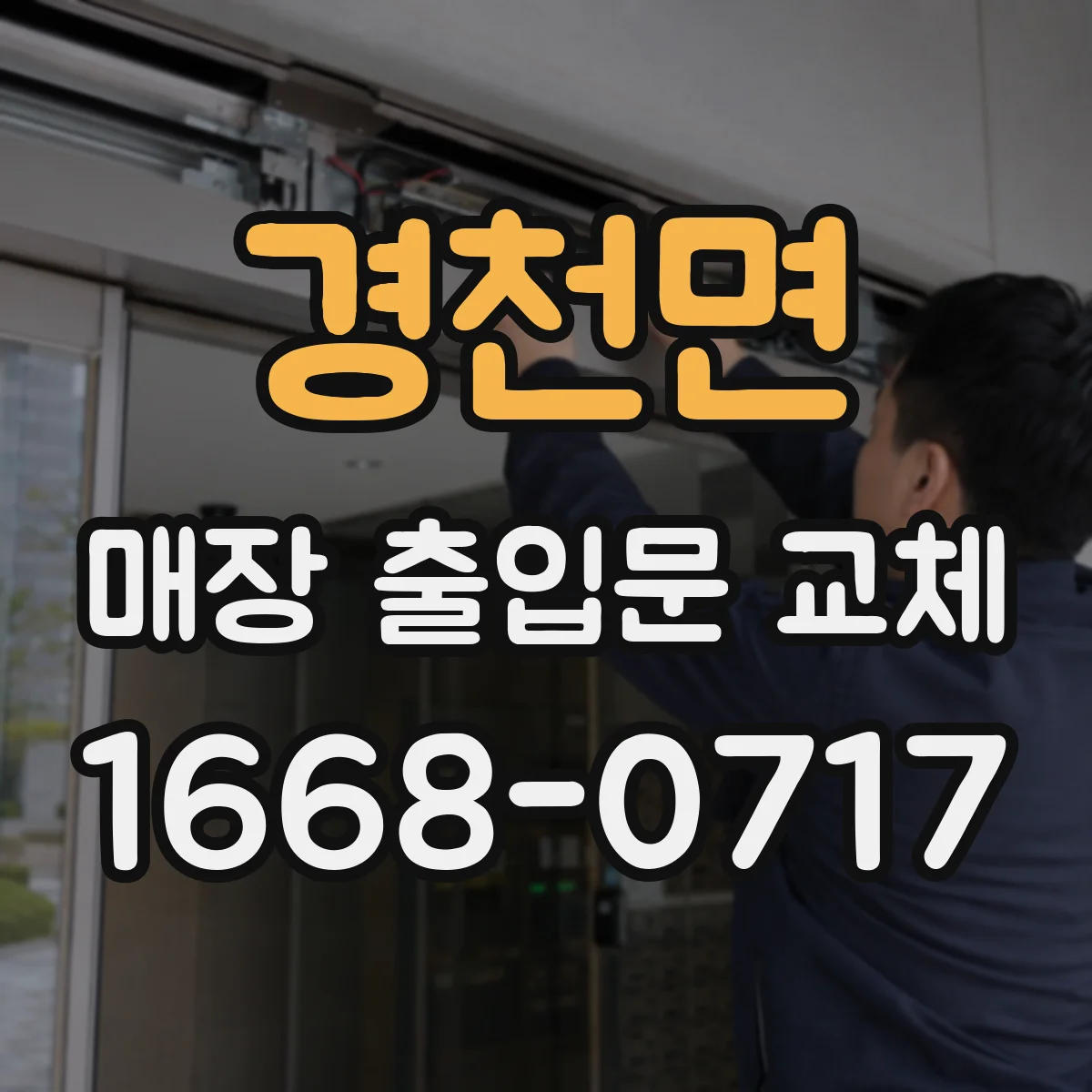 경천면 매장 출입문 교체
