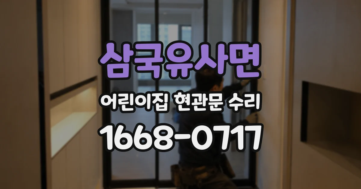 삼국유사면 어린이집 현관문 수리