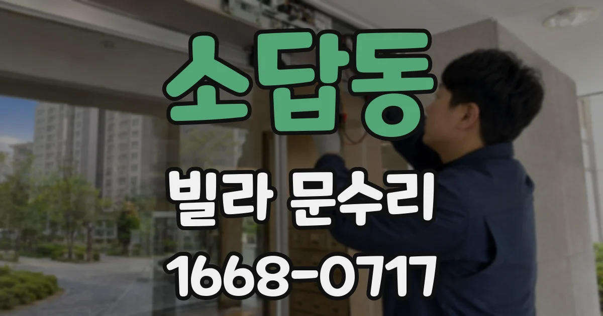 소답동 빌라 문수리