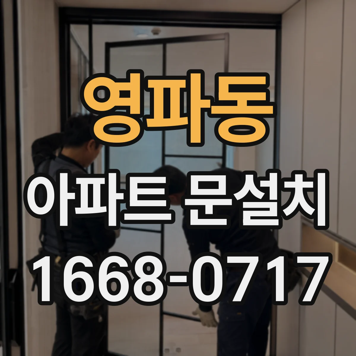 영파동 아파트 문설치
