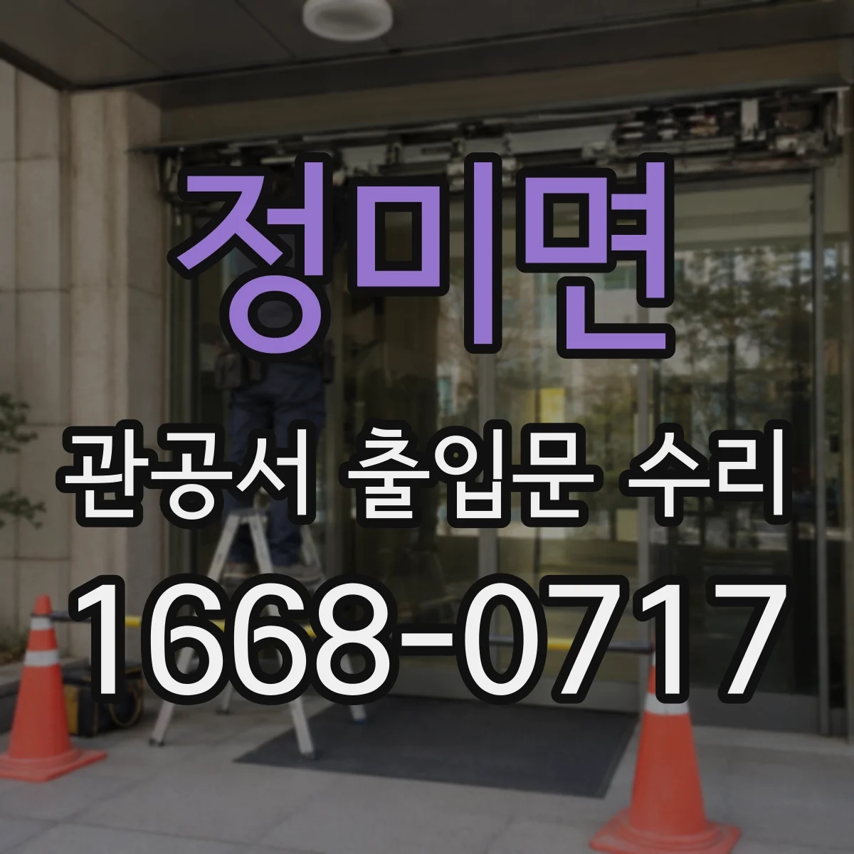 정미면 관공서 출입문 수리