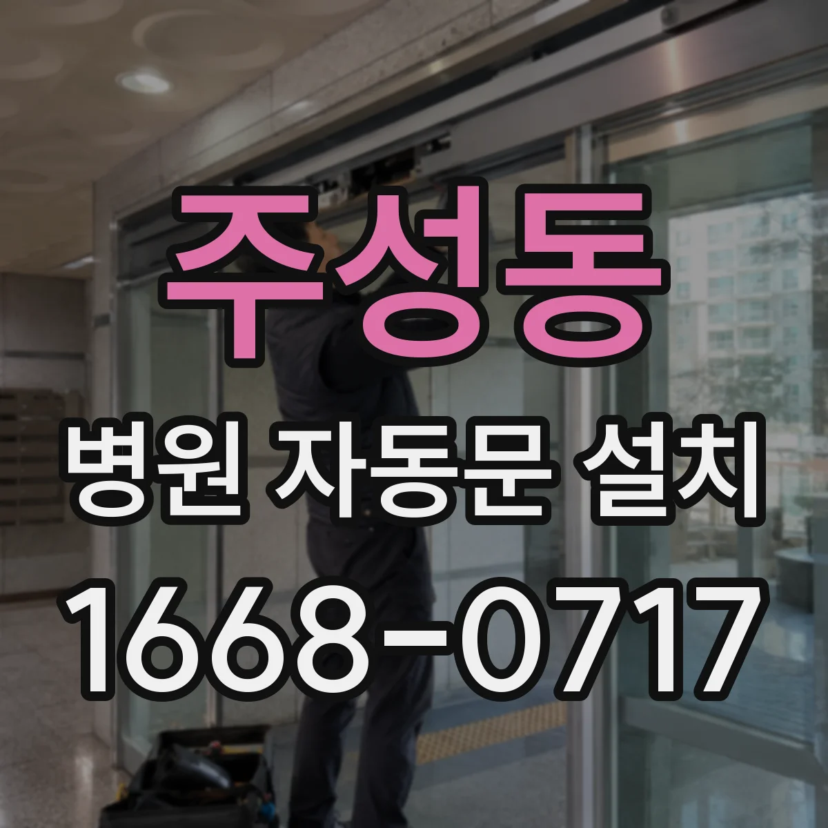 주성동 병원 자동문 설치