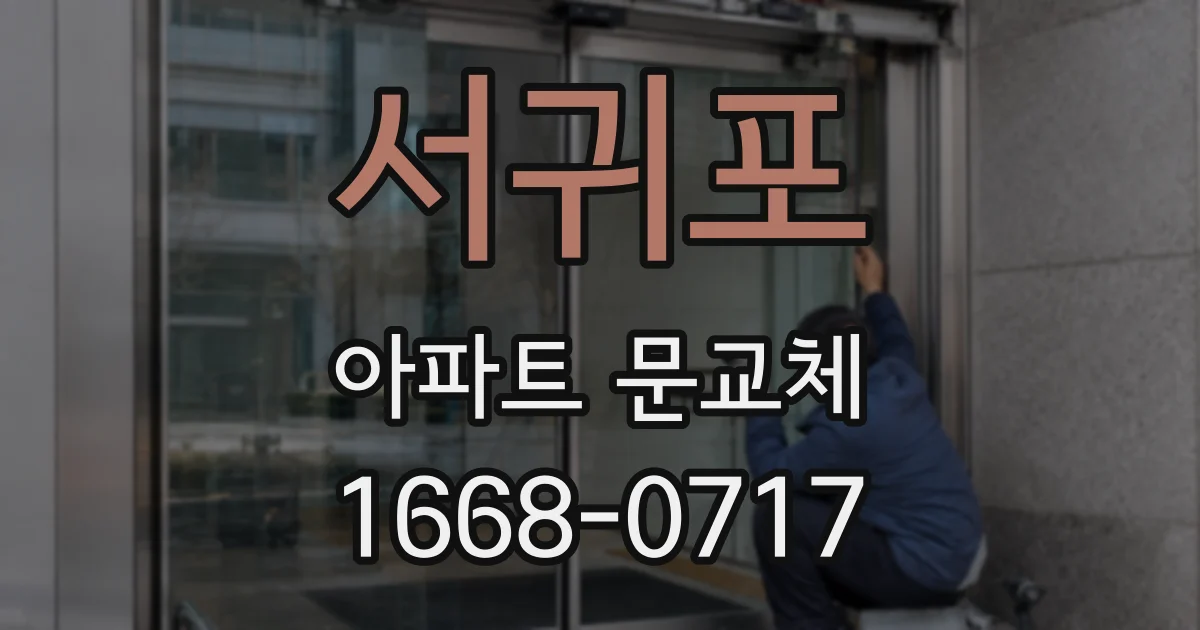 서귀포 아파트 문교체