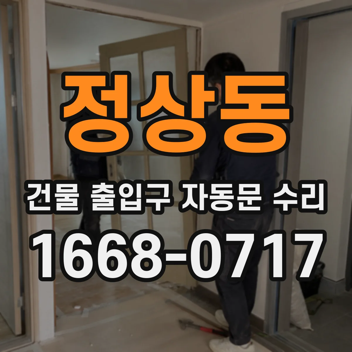정상동 건물 출입구 자동문 수리