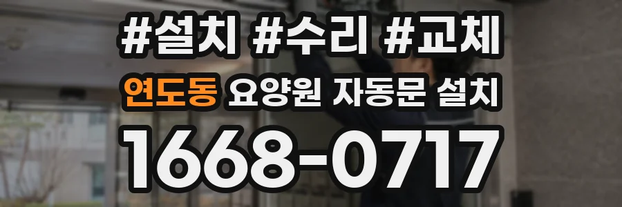 연도동 요양원 자동문 설치