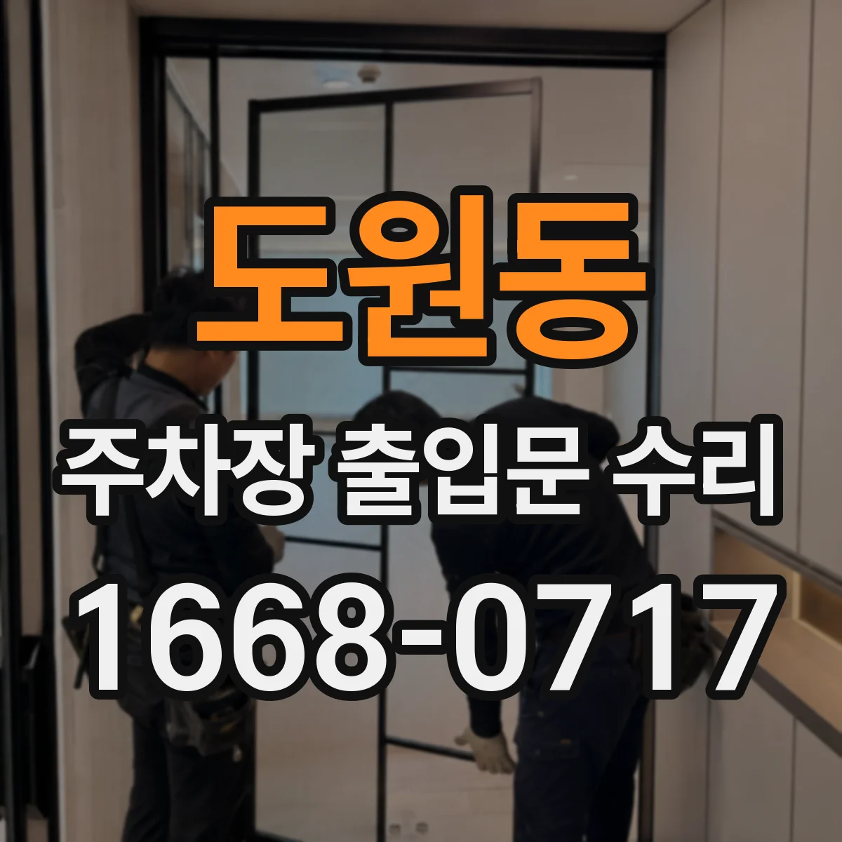 도원동 주차장 출입문 수리
