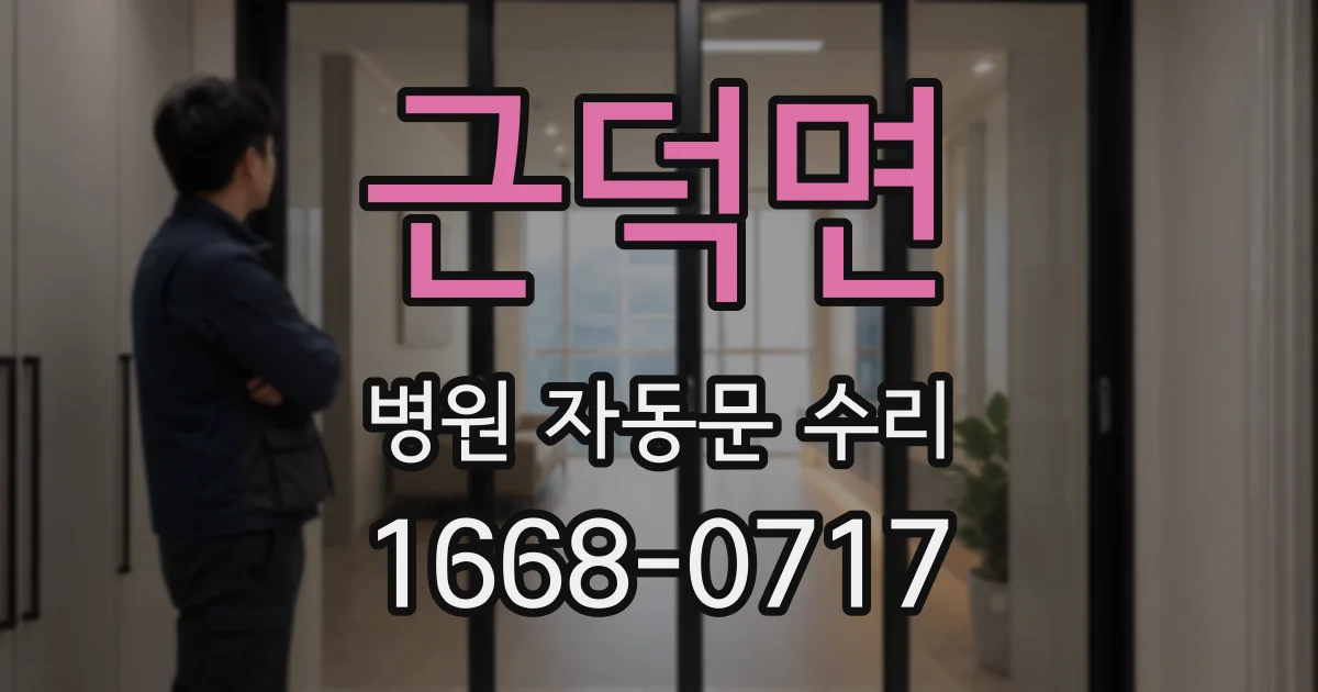 근덕면 병원 자동문 수리