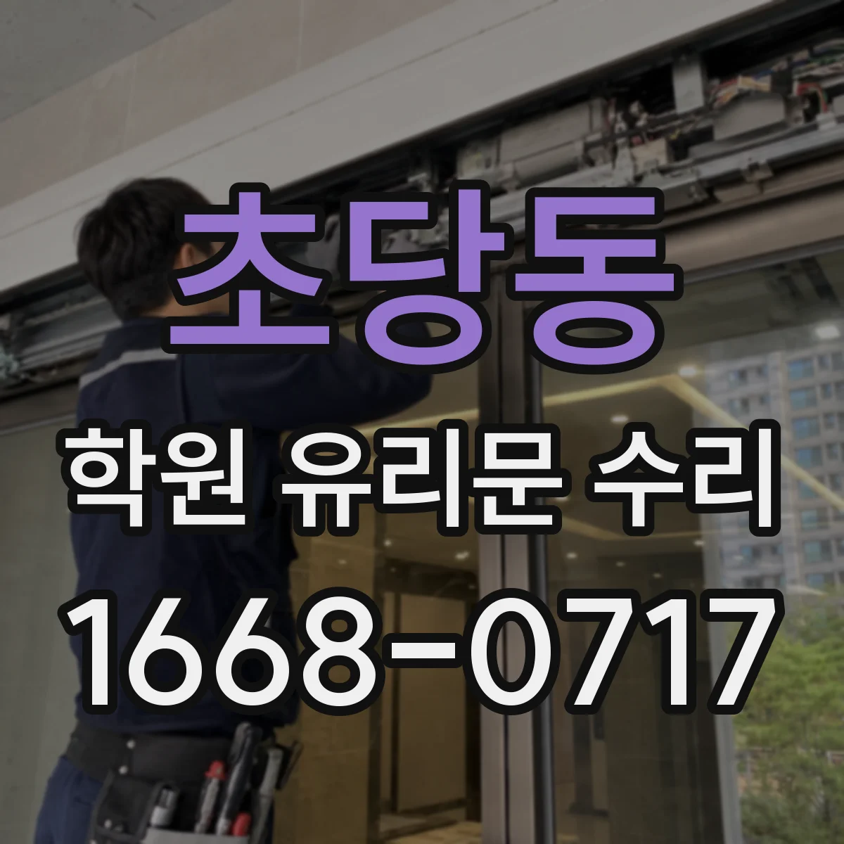 초당동 학원 유리문 수리