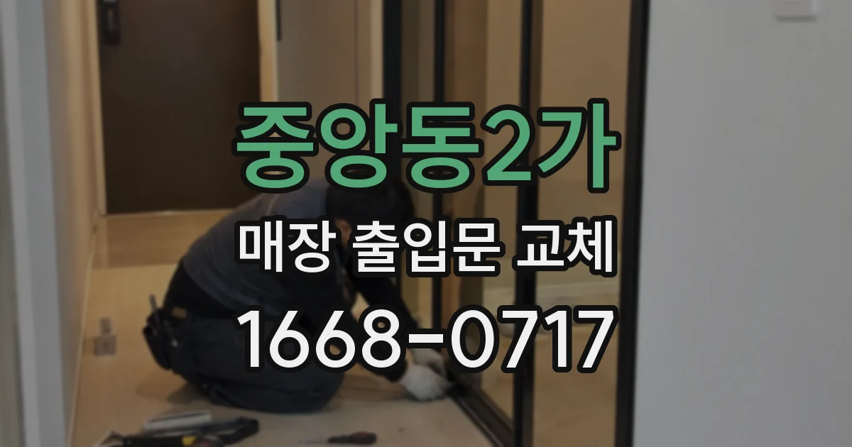 중앙동2가 매장 출입문 교체