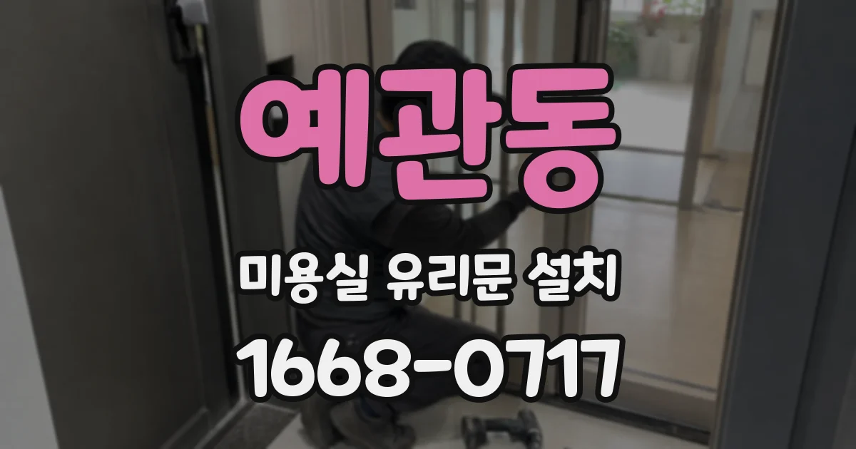 예관동 미용실 유리문 설치