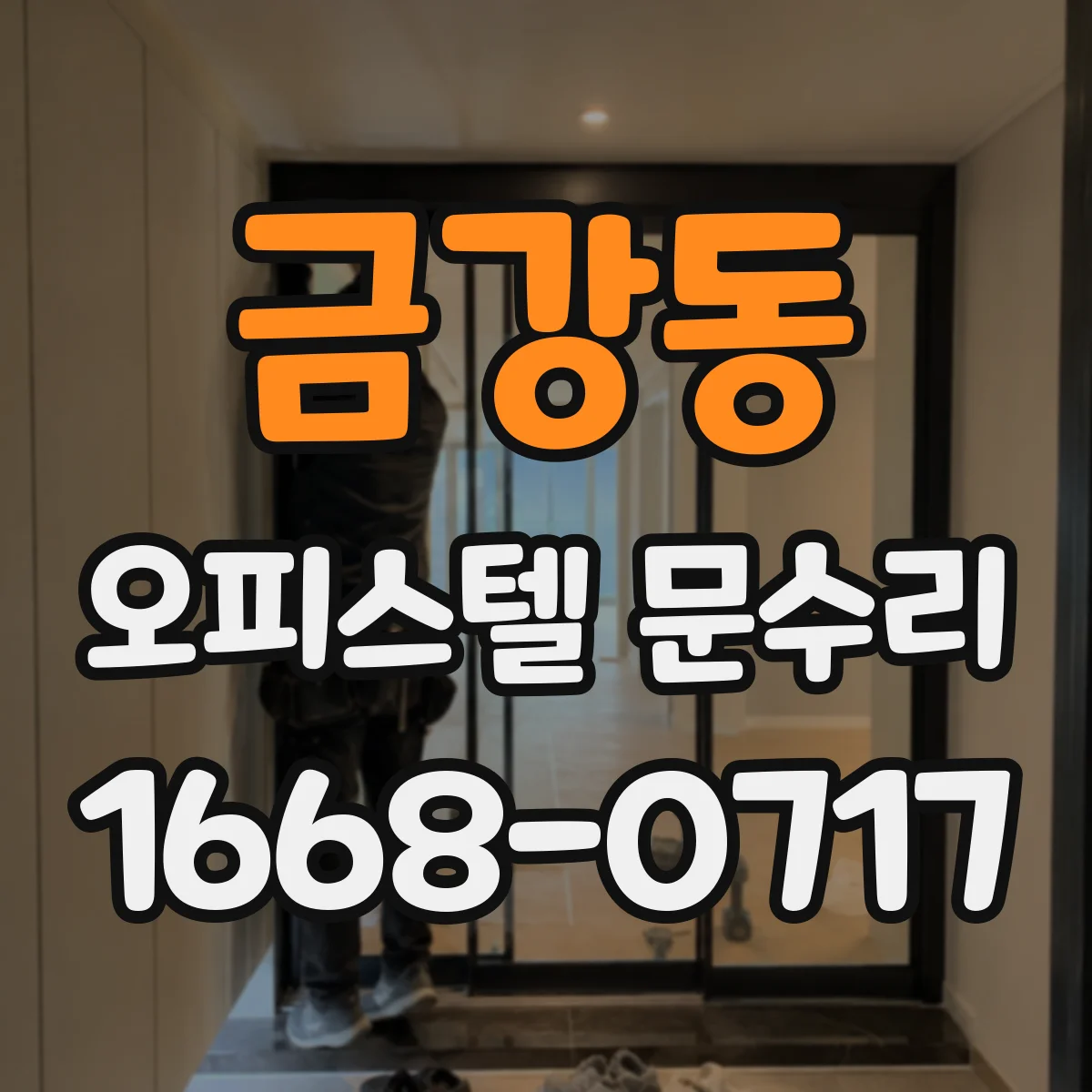 금강동 오피스텔 문수리