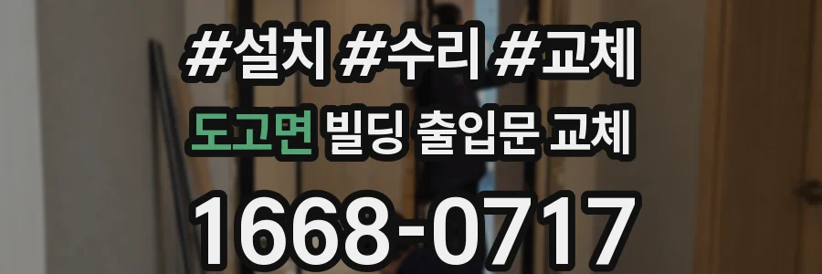 도고면 빌딩 출입문 교체