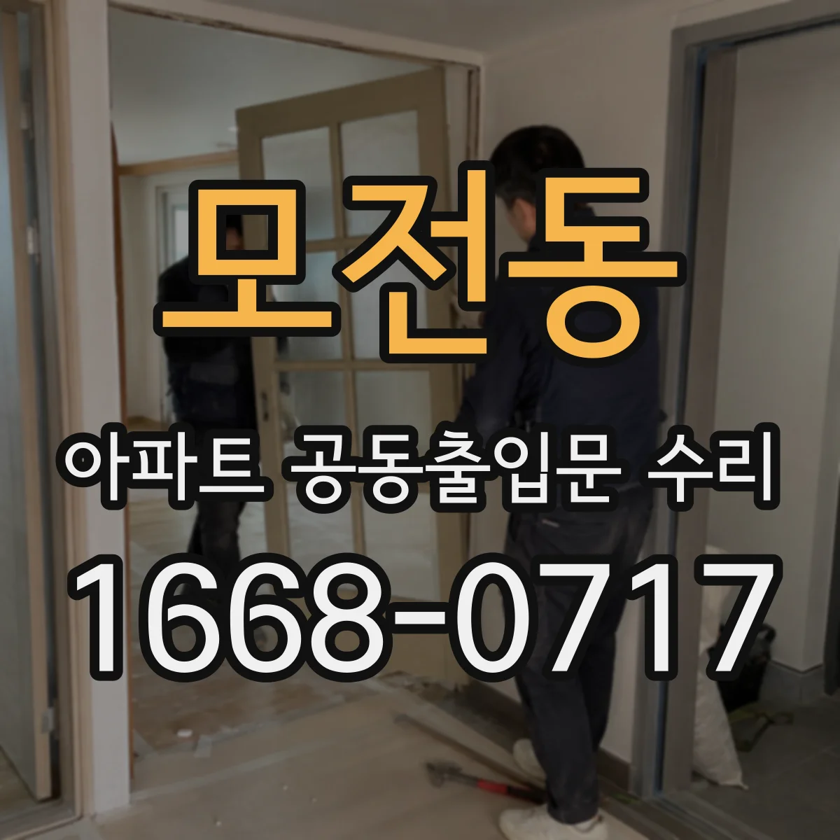 모전동 아파트 공동출입문 수리