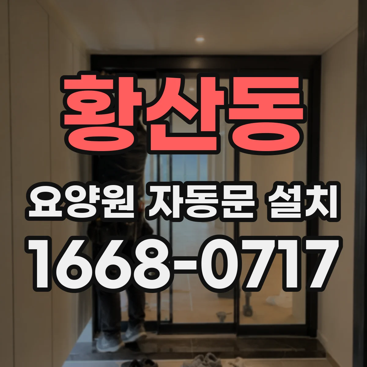 황산동 요양원 자동문 설치