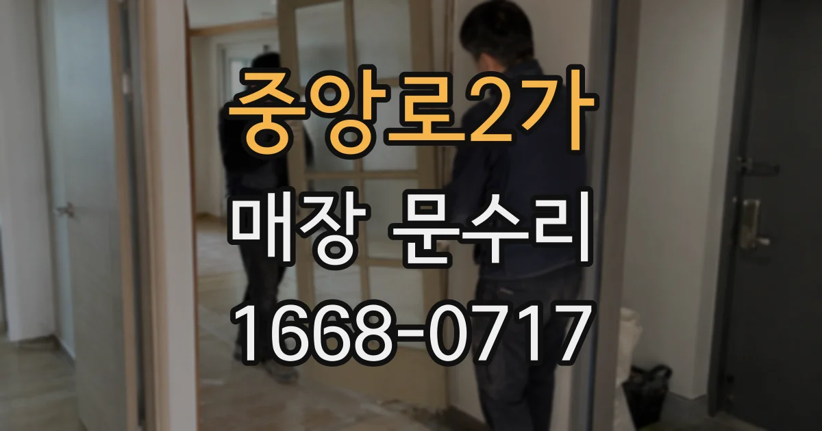 중앙로2가 매장 문수리