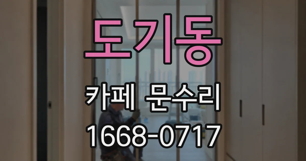 도기동 카페 문수리