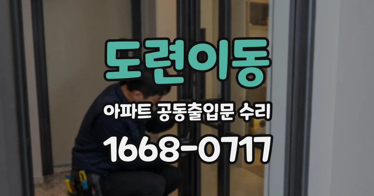 도련이동 아파트 공동출입문 수리