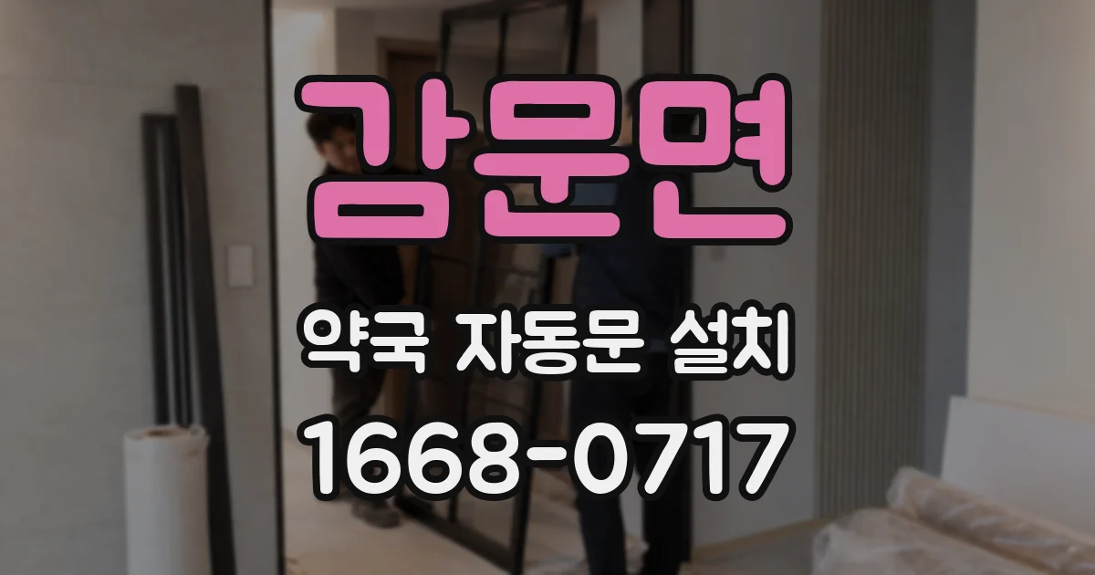 감문면 약국 자동문 설치