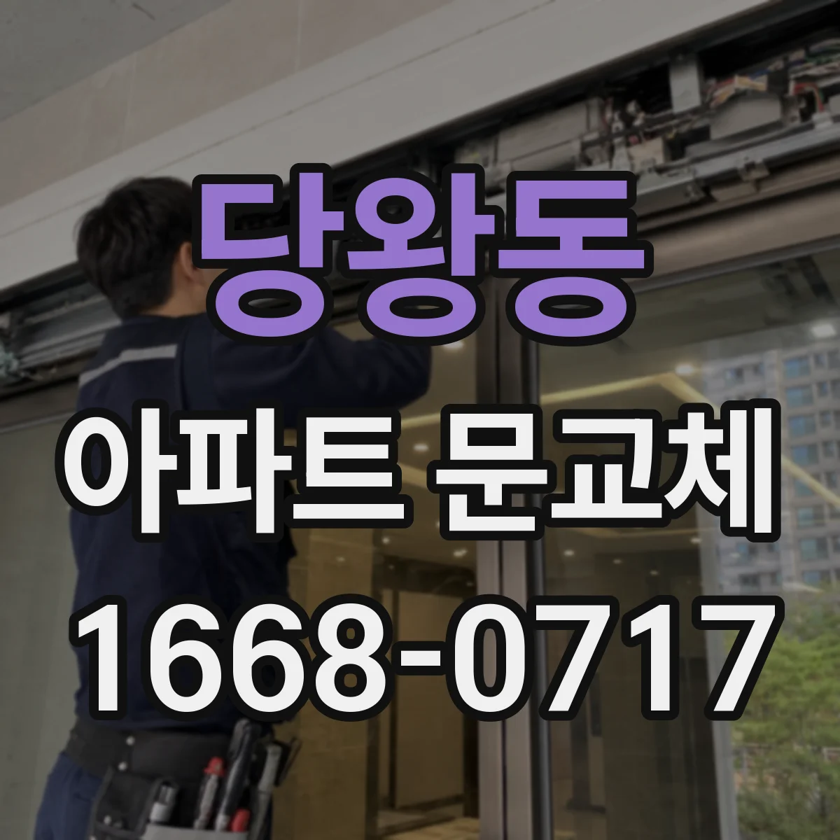 당왕동 아파트 문교체