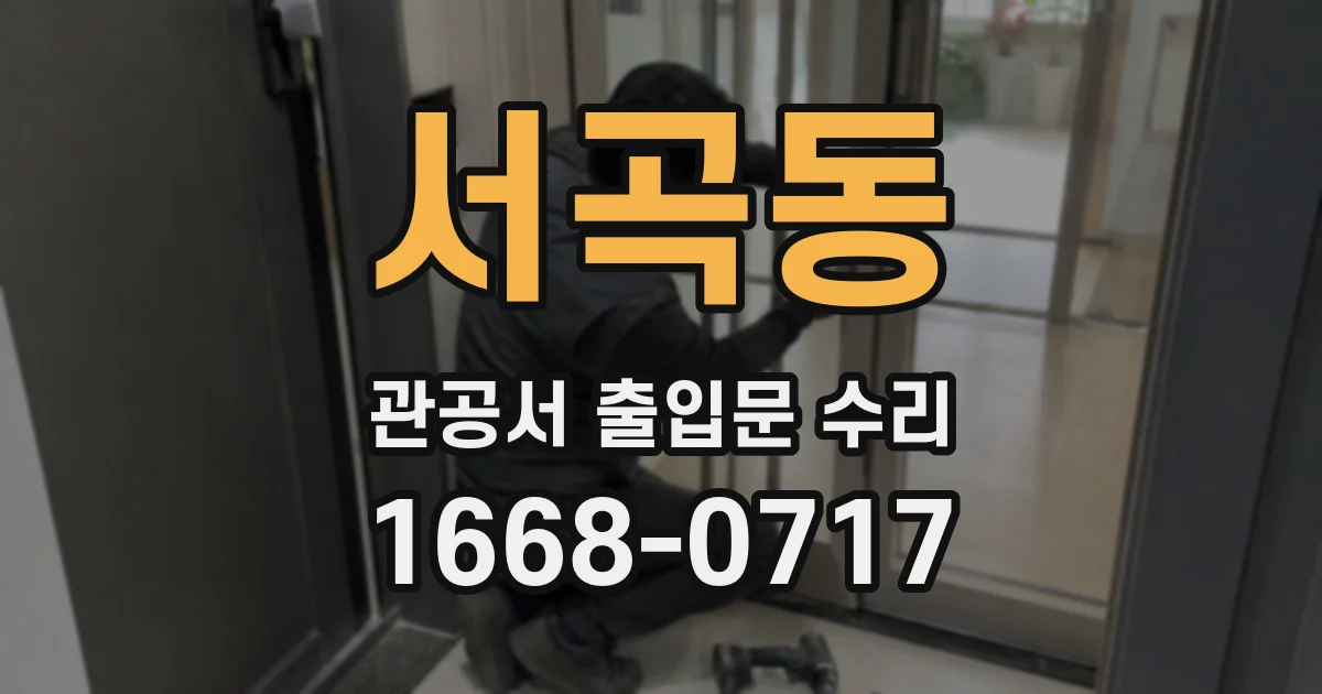 서곡동 관공서 출입문 수리