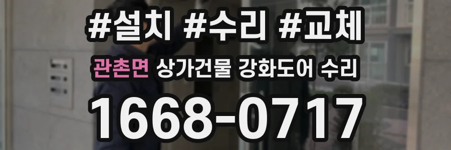 관촌면 상가건물 강화도어 수리