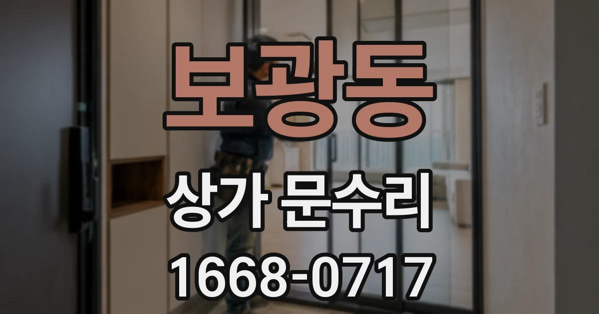 보광동 상가 문수리