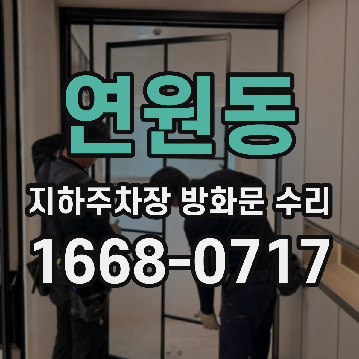 연원동 지하주차장 방화문 수리