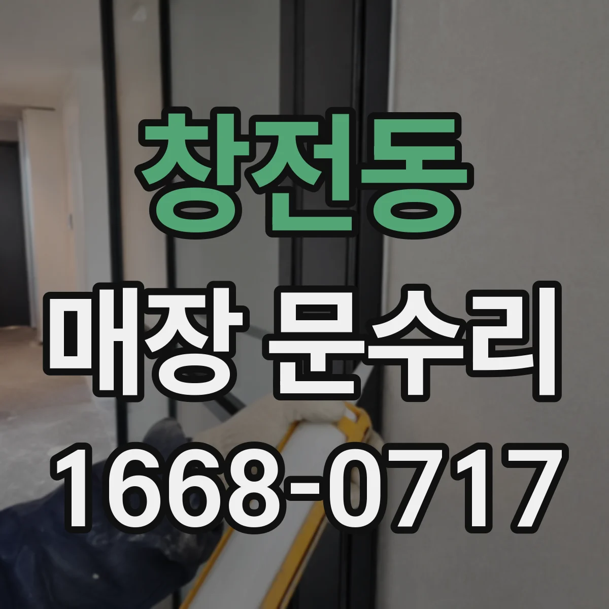 창전동 매장 문수리