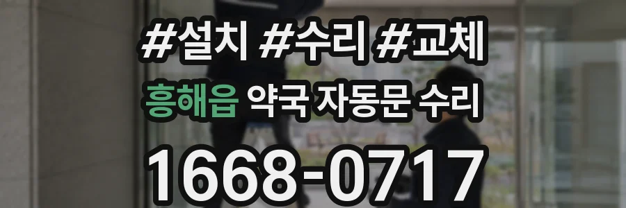 흥해읍 약국 자동문 수리