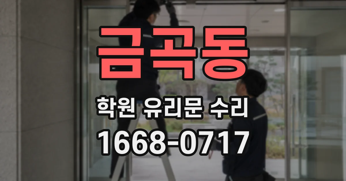 금곡동 학원 유리문 수리
