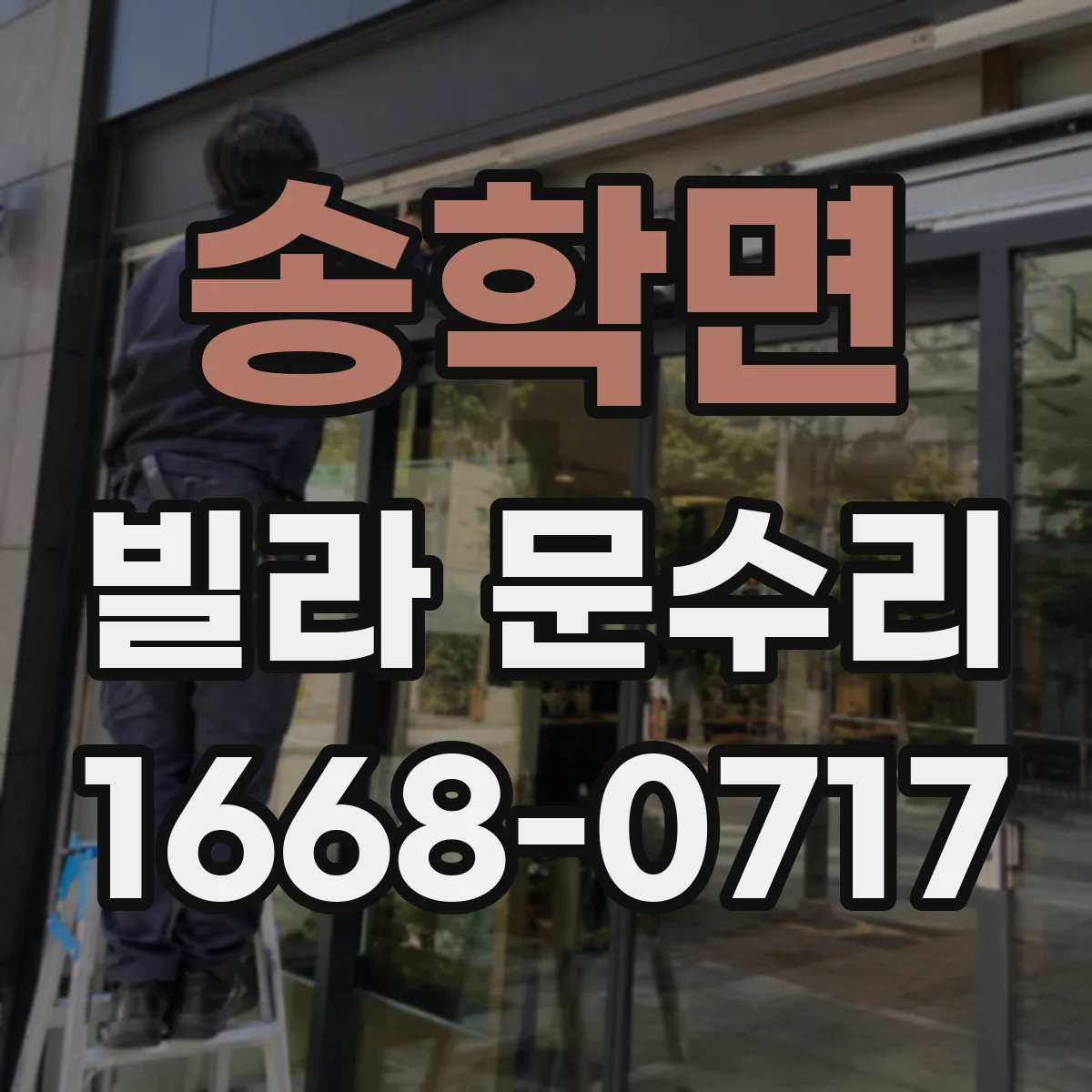 송학면 빌라 문수리
