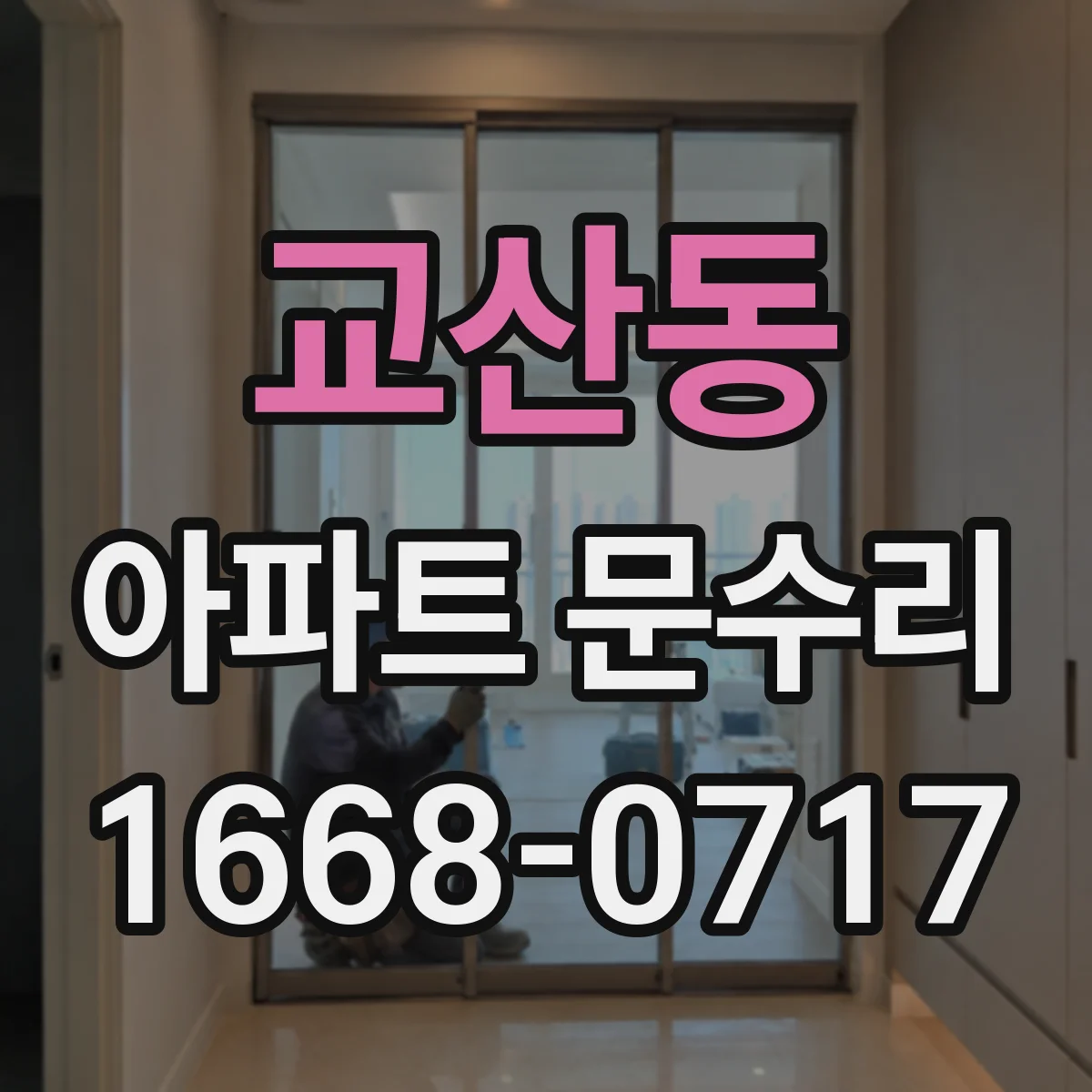 교산동 아파트 문수리