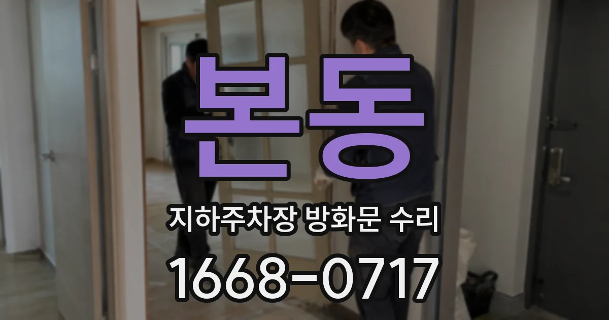본동 지하주차장 방화문 수리