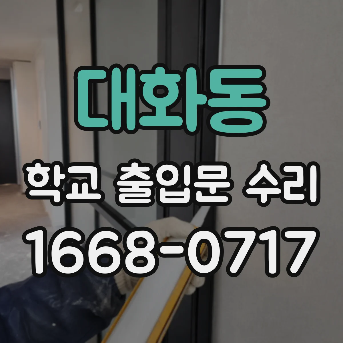 대화동 학교 출입문 수리