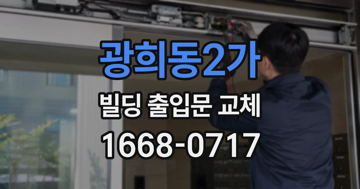 광희동2가 빌딩 출입문 교체