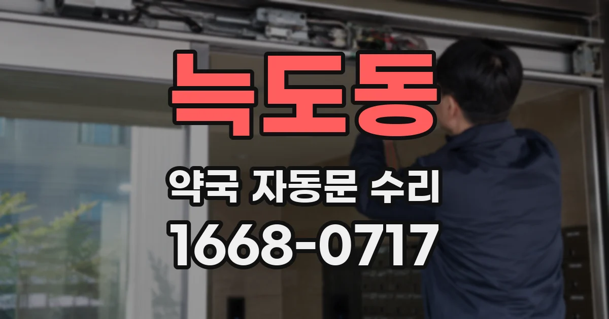 늑도동 약국 자동문 수리