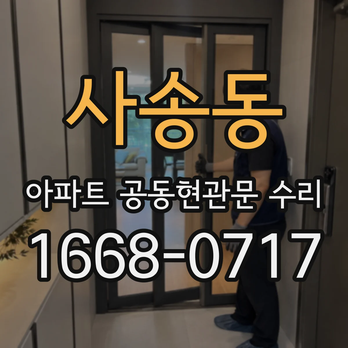 사송동 아파트 공동현관문 수리