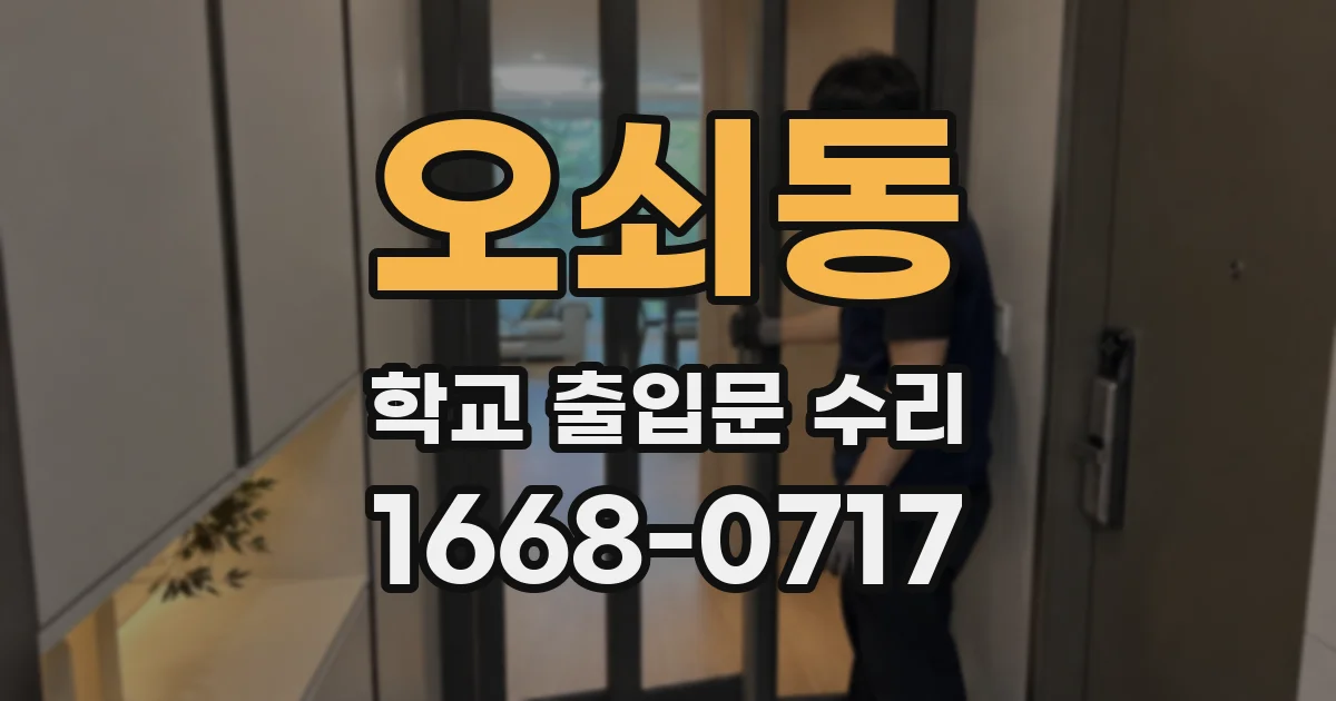 오쇠동 학교 출입문 수리