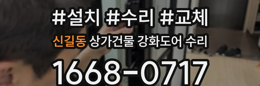 신길동 상가건물 강화도어 수리