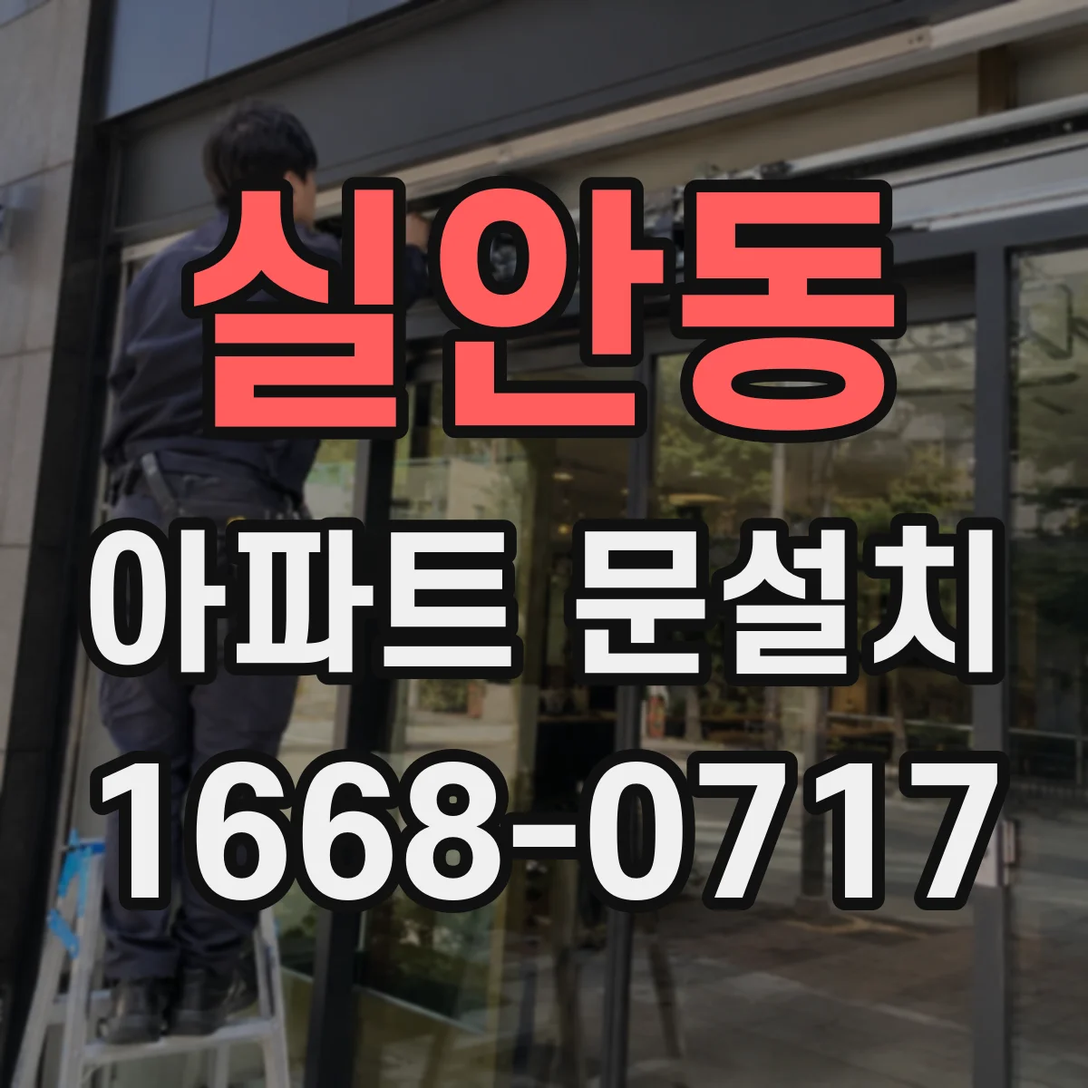 실안동 아파트 문설치