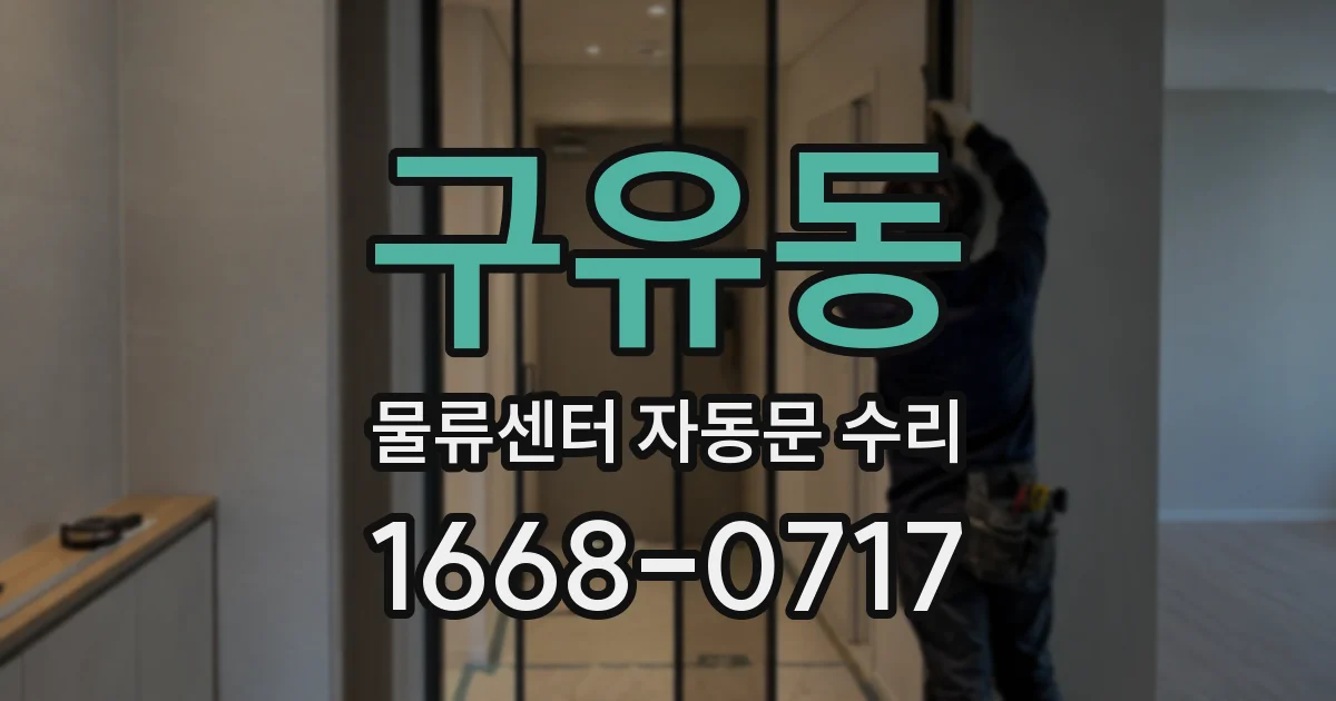 구유동 물류센터 자동문 수리