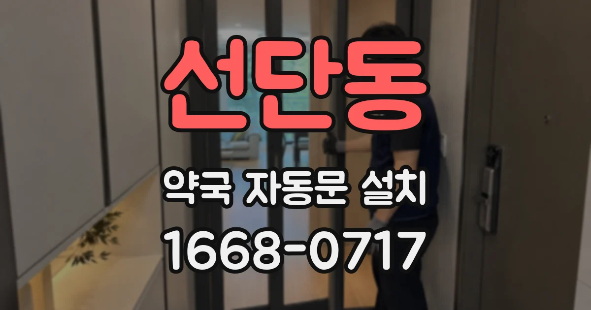 선단동 약국 자동문 설치