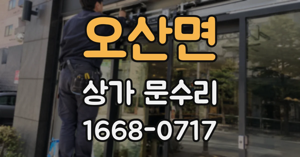 오산면 상가 문수리