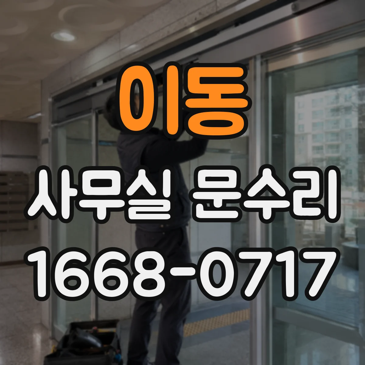 이동 사무실 문수리