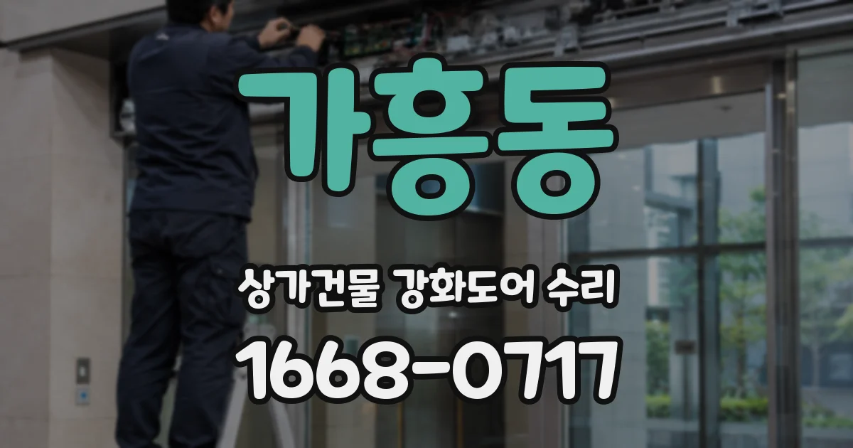 가흥동 상가건물 강화도어 수리