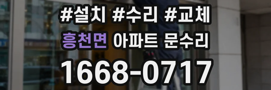 흥천면 아파트 문수리