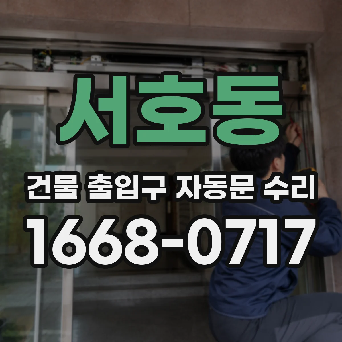 서호동 건물 출입구 자동문 수리