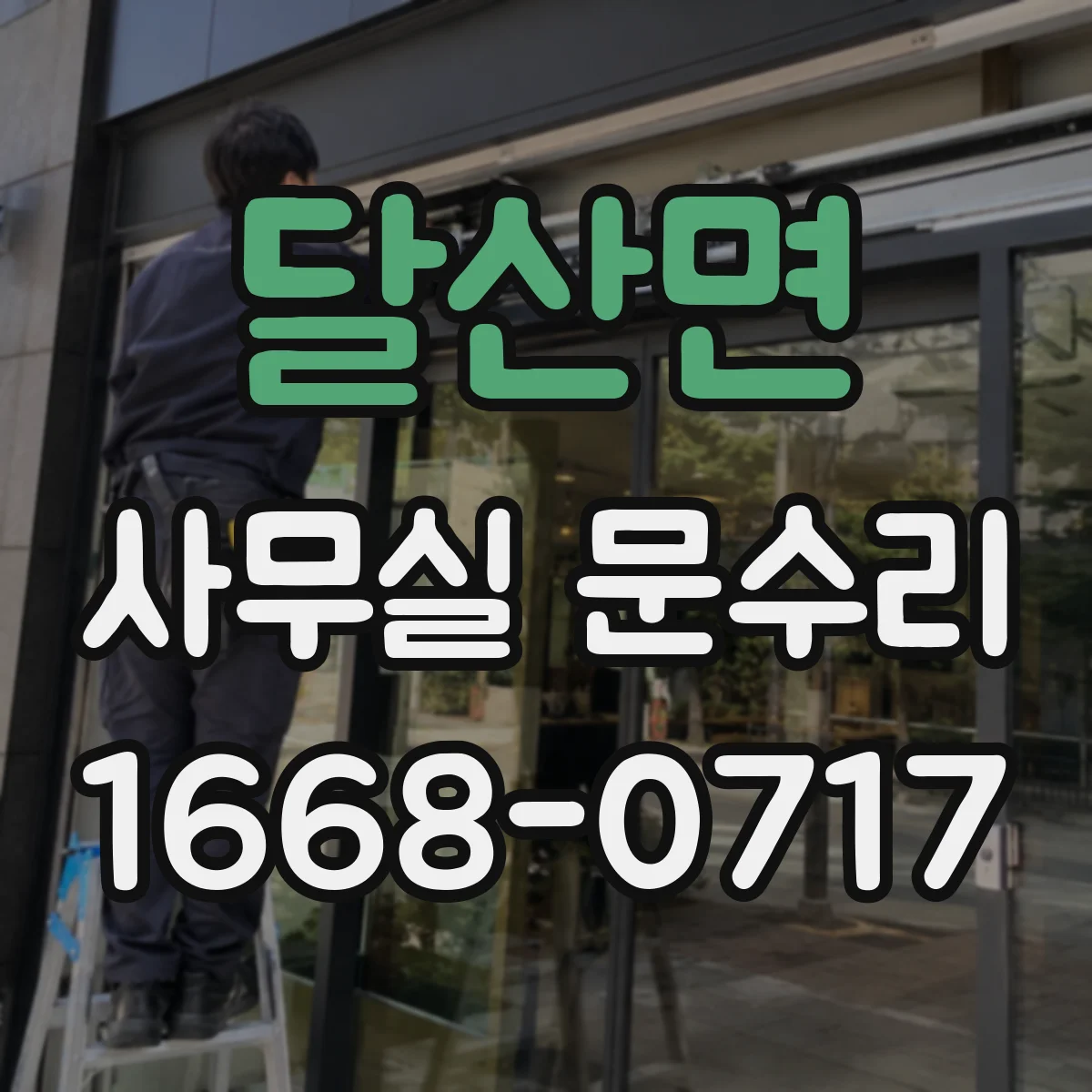 달산면 사무실 문수리